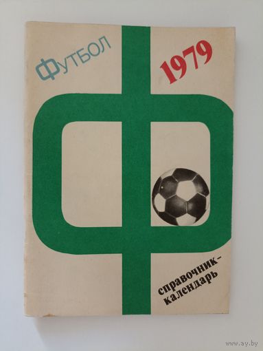 Футбол 79.Справочник -календарь