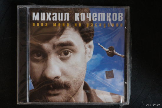 Михаил Кочетков – Пока Меня Не Раскусили (1998, CD)