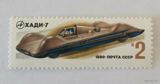 Марка из серии " Гоночные автомобили" - ХАДИ-7