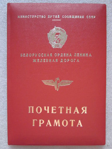 Почетная грамота.белорусская ордена ленина железная дорога.чистая.