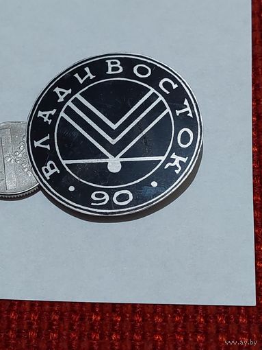 Значок " Владивосток 90 "