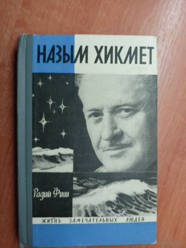 Радий Фиш "Назым Хикмет" из серии "Жизнь замечательных людей. ЖЗЛ"