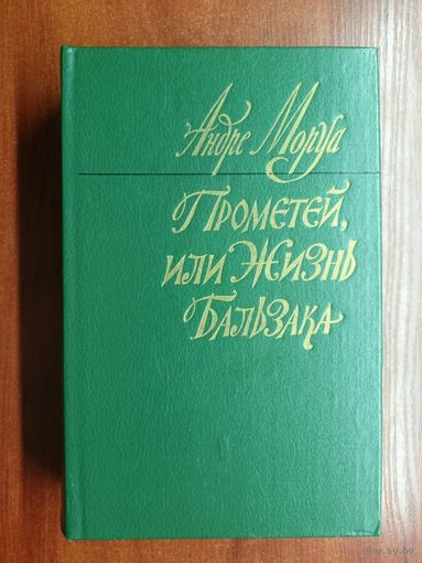 Андре Моруа "Прометей, или Жизнь Бальзака"