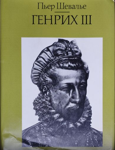 Пьер Шевалье "Генрих III. Шекспировский король"