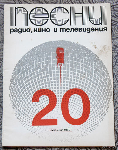 Песни радио, кино и телевидеия. выпуск 20