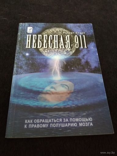 Небесная 911. Как обращаться за помощью к правому полушарию мозга