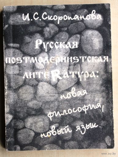 И.С. Скоропанова. Русская постмодернистская литература: новая философия, новый язык.