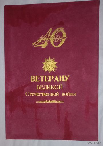 Шикарная папка к 40 летию победы ВОВ(дач)