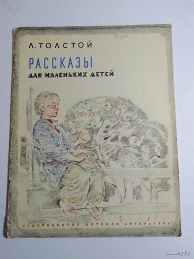Л. Н. Толстой Рассказы для маленьких детей