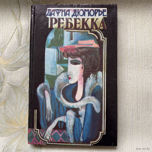 Дю Морье Дафна, пер. с англ. Островской Галина А. - Ребекка 1992