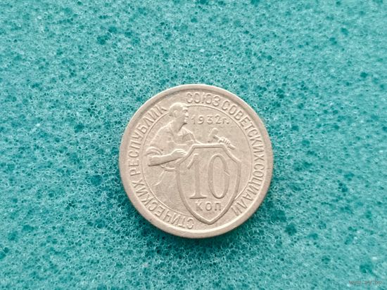 10 копеек 1932