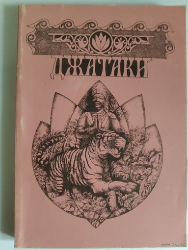 Джатаки, или Сказания о подвигах Бодхисаттвы.
