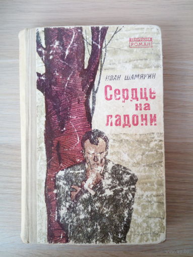 Иван Шамякин "Сердце на ладони"