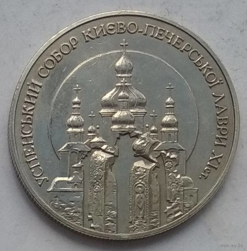 Украина 5 гривен 1998 г. Духовные сокровища Украины. Успенский собор Киево-Печерской лавры