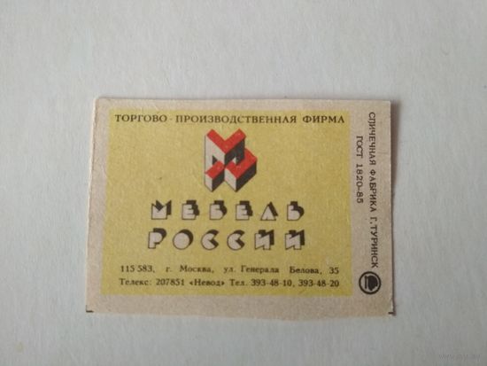 Спичечные этикетки ф.Туринск. Торгово-производственная фирма "Мебель России". 1992 год