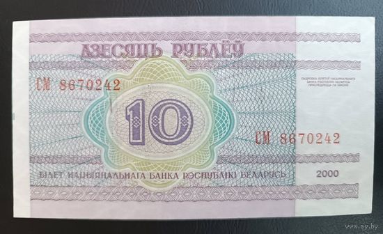 10   рублей 2000 года  Беларусь серия    СМ
