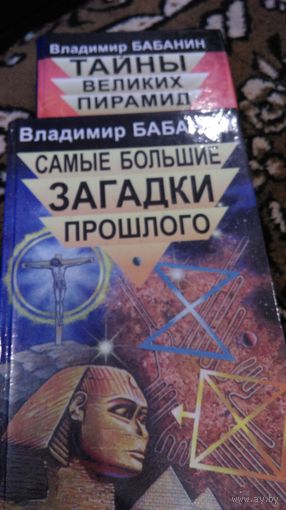 Тайны великих пирамид. Самые большие загадки прошлого. 2 тома