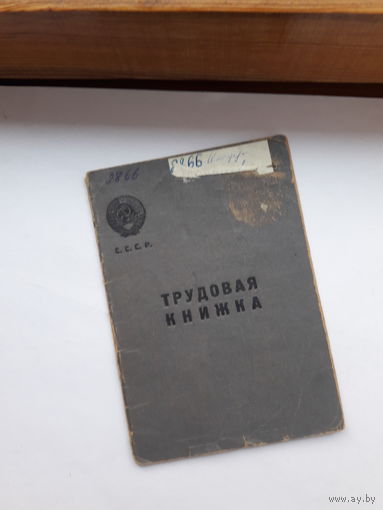 Трудовая книжка (дата заполнения 1946)