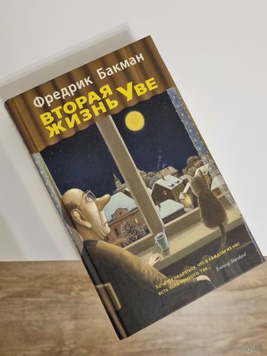 Книга "Вторая жизнь Уве"