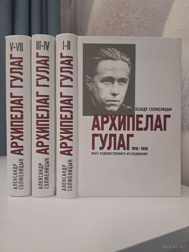 Александр Солженицын Архипелаг ГУЛАГ в трёх 3-х томах. У-Фактория. 2009 г.