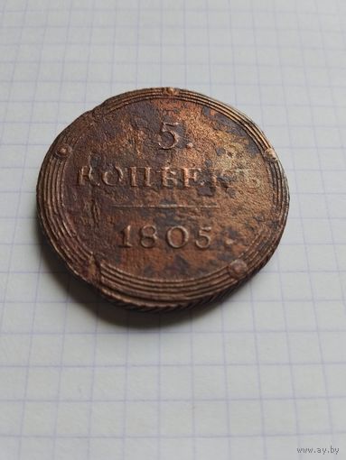 5 копеек 1805 К М