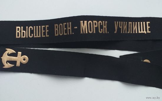 Ленточка ВВМУ (ВМФ СССР)