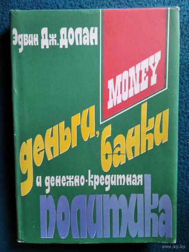 Э.Дж. Долан Деньги, банки и денежно-кредитная политика