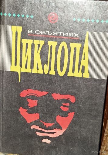 В ОБЪЯТИЯХ ЦИКЛОПА.  ОТЛИЧНЫЙ СБОРНИК НЕ ДЛЯ СЛАБОНЕРВНЫХ!