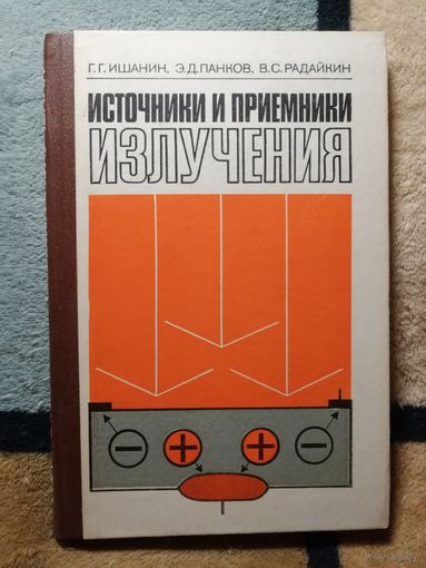 Г. Г. Ишанин, Э. Д. Панков, Источники и приёмники излучения