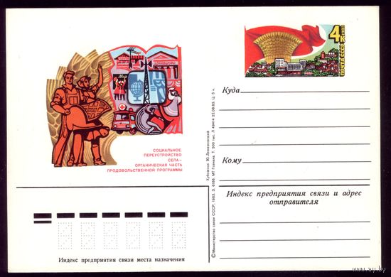1983 год Переустройство села