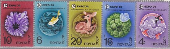 СССР 1974 фауна Всемирная выставка "Экспо - 74" **