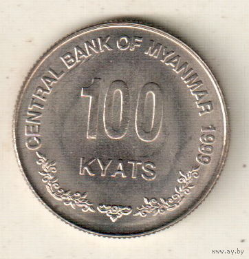 Мьянма 100 кьят 1999