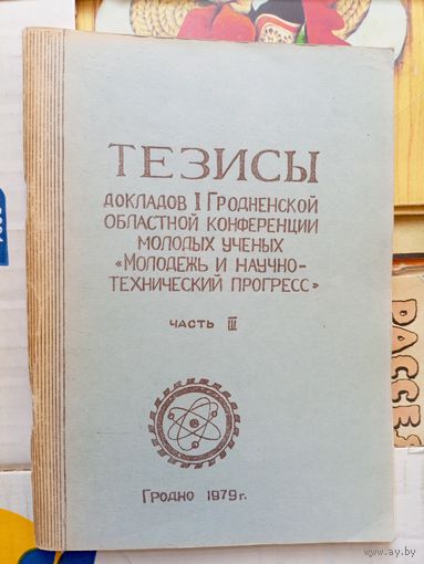 Тезисы докладов Гродненской областной конференции.1979 г.\101