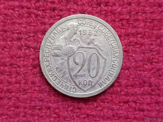 20 копеек 1932 г.