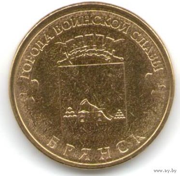 10 рублей 2013 год ГВС г. Брянск _состояние мешковой UNC