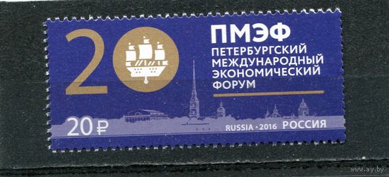 Россия 2016. Петербургский экономичес кий форум