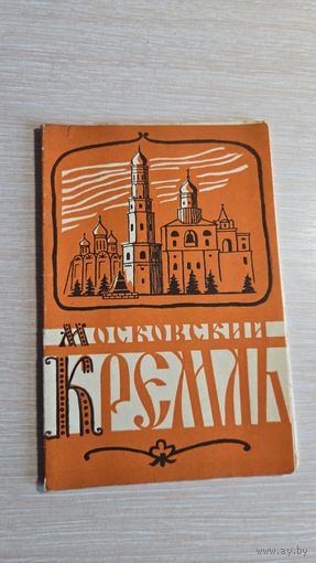 Набор Открыток Московский Кремль 1960