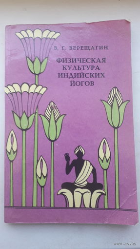 Книга.,Физическая культура индийских йогов 1982г.