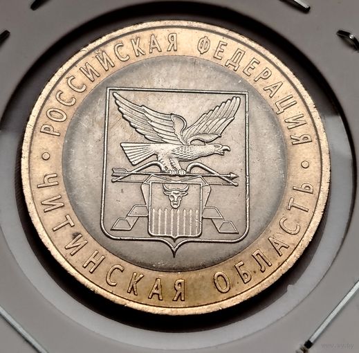 348. 10 рублей 2006 г. Читинская область