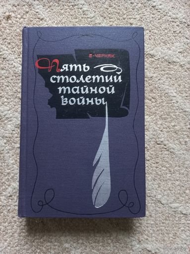 Черняк Е. Пять столетий тайной войны. Из истории секретной дипломатии и разведк