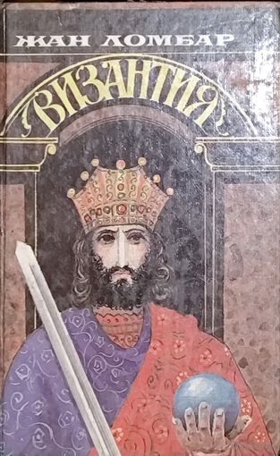 ЖАН ЛОМБАР.  ВИЗАНТИЯ