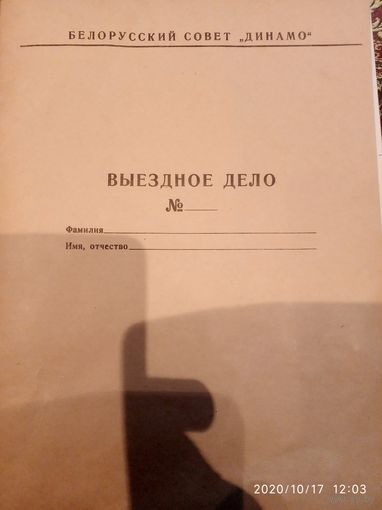 Выездное дело БССР Динамо