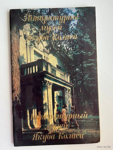 Литературный музей Якуба Колоса