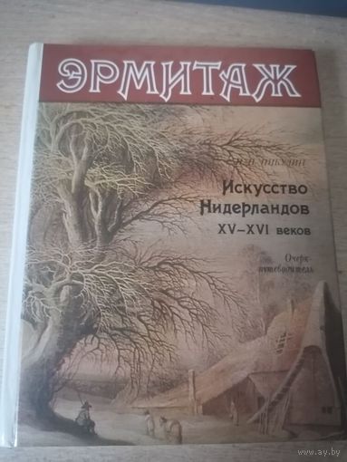Никулин Н. Н. Эрмитаж. Искусство Нидерландов XV-XVI веков. Очерк-путеводитель. Ленинград 1987