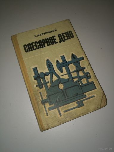 Книга "Слесарное дело"