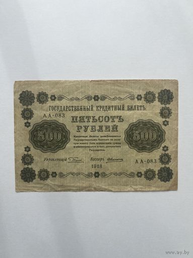 500 рублей. 1918 год. АА-083