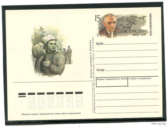 Россия 1992. ПК с ОМ. К.А,Федин