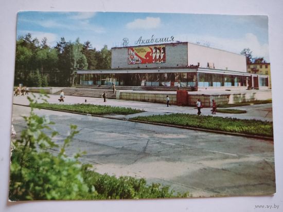 Чистая открытка "Новосибирск. Дом культуры "Академия", фото В.Дорожинского, 1977г.