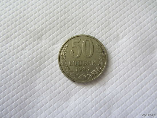 50 копеек 1984 медно-никелевый сплав