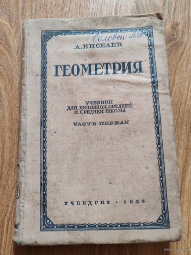 Учебник геометрия 1939 год